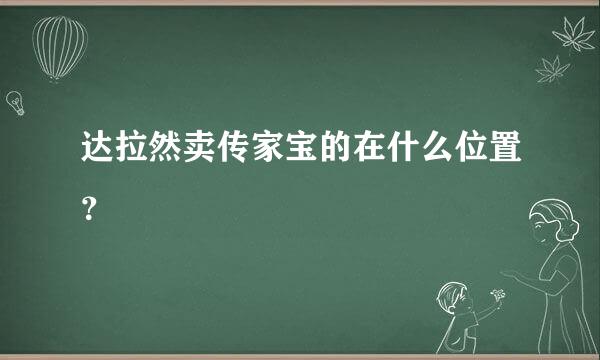 达拉然卖传家宝的在什么位置？