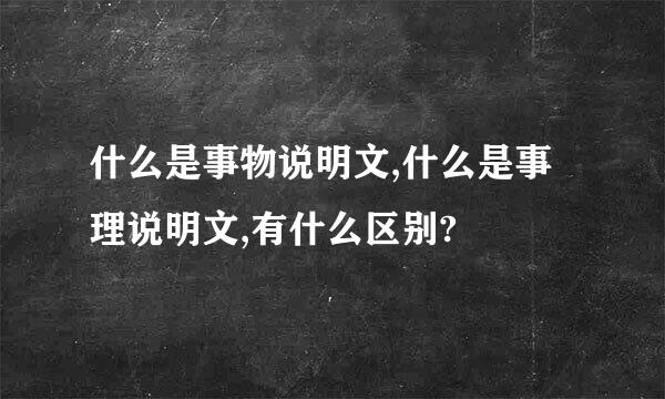 什么是事物说明文,什么是事理说明文,有什么区别?