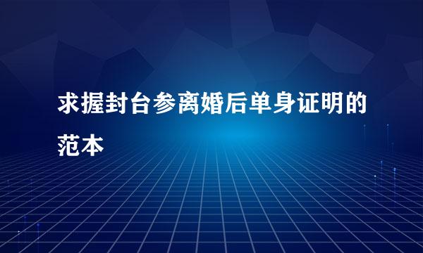 求握封台参离婚后单身证明的范本