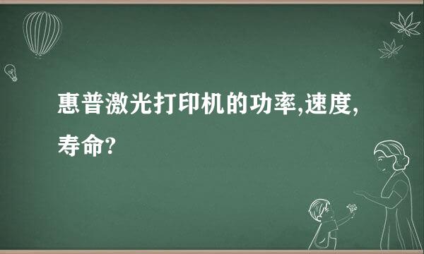 惠普激光打印机的功率,速度,寿命?