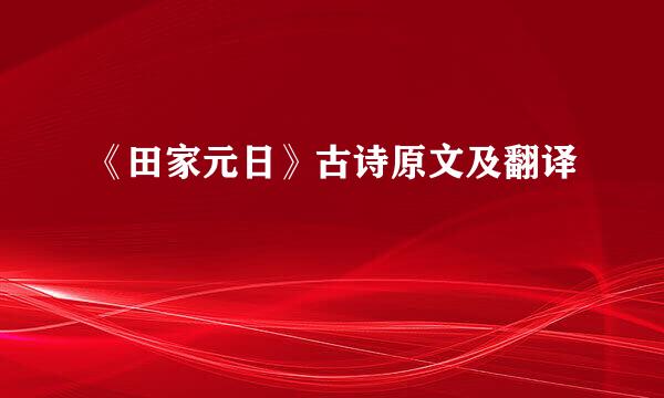 《田家元日》古诗原文及翻译