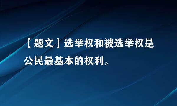 【题文】选举权和被选举权是公民最基本的权利。