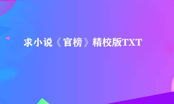 求小说《官榜》精校版TXT