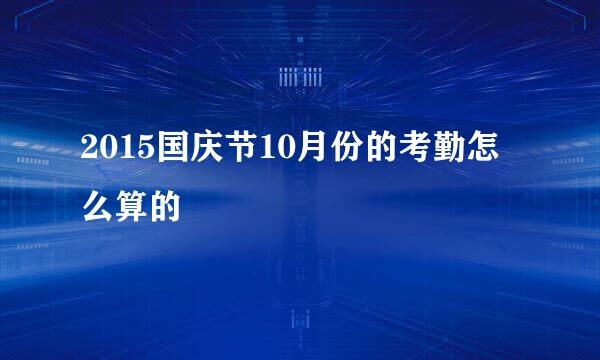 2015国庆节10月份的考勤怎么算的