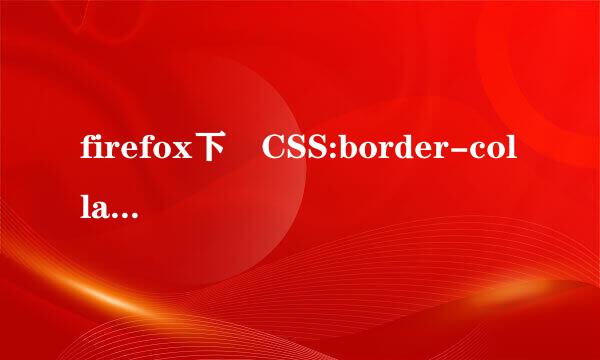 firefox下 CSS:border-collapse样式的显来自示疑问