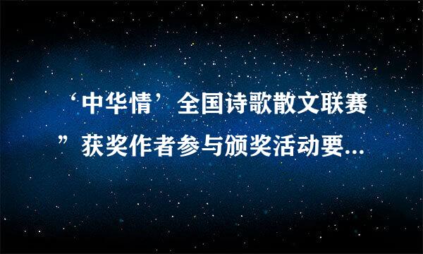 ‘中华情’全国诗歌散文联赛”获奖作者参与颁奖活动要交纳多少经来自费