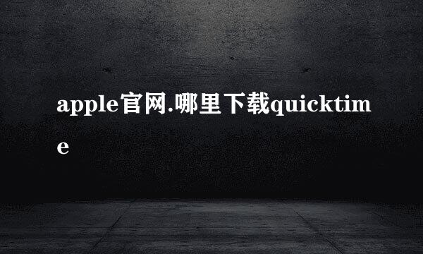 apple官网.哪里下载quicktime