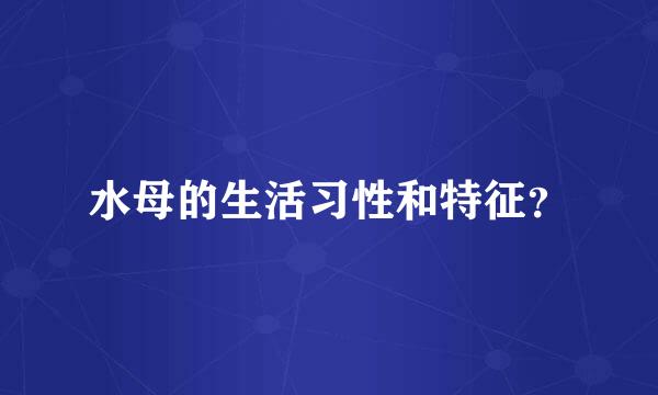 水母的生活习性和特征？