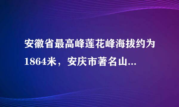 安徽省最高峰莲花峰海拔约为1864米，安庆市著名山峰天柱山海拔约1488米，两地的相对高度是     A．3352米