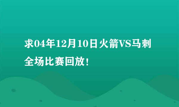 求04年12月10日火箭VS马刺全场比赛回放！