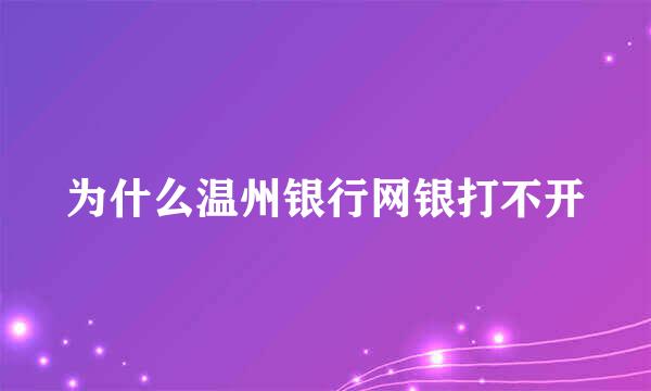 为什么温州银行网银打不开