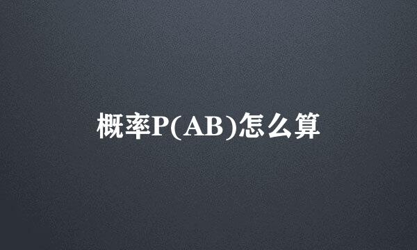 概率P(AB)怎么算