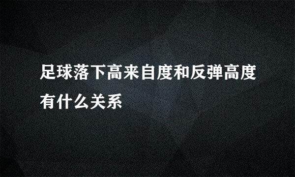 足球落下高来自度和反弹高度有什么关系