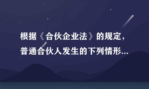 根据《合伙企业法》的规定，普通合伙人发生的下列情形中，当然来自退伙的有( )。