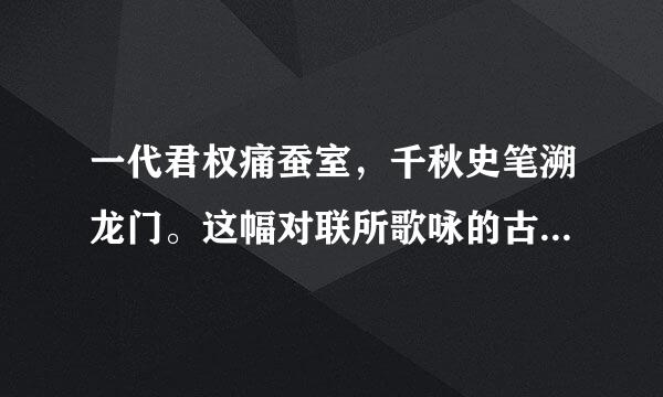 一代君权痛蚕室，千秋史笔溯龙门。这幅对联所歌咏的古人名字是谁