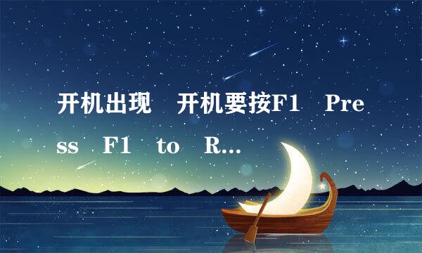 开机出现 开机要按F1 Press F1 to Resume