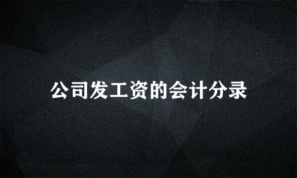 公司发工资的会计分录