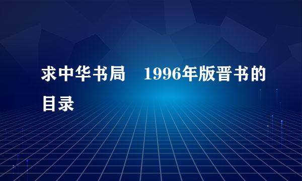 求中华书局 1996年版晋书的目录