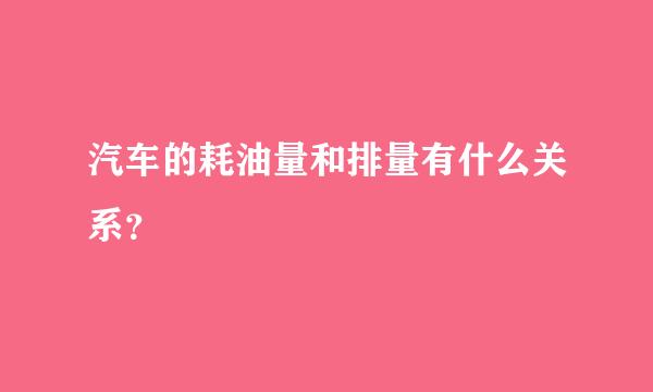 汽车的耗油量和排量有什么关系？