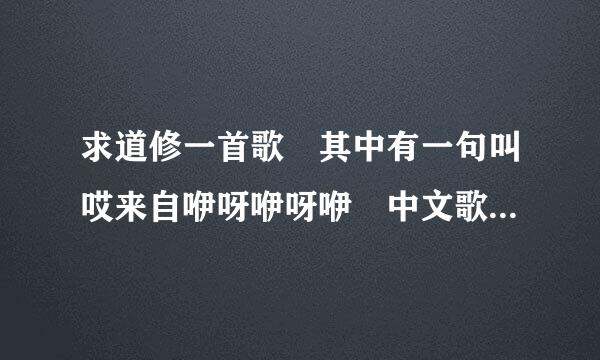 求道修一首歌 其中有一句叫哎来自咿呀咿呀咿 中文歌快手360问答上的节奏欢快甜蜜