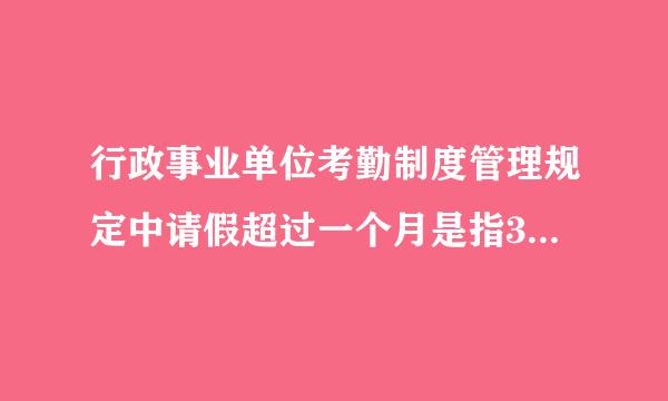 行政事业单位考勤制度管理规定中请假超过一个月是指30天还是31天？