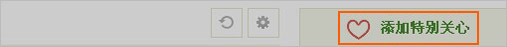 QQ空间“特别关心”功能介绍