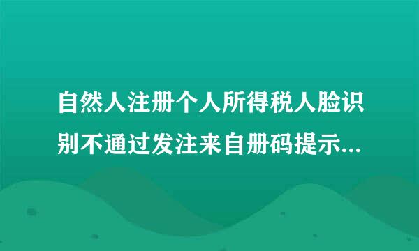 自然人注册个人所得税人脸识别不通过发注来自册码提示已注册怎么办？