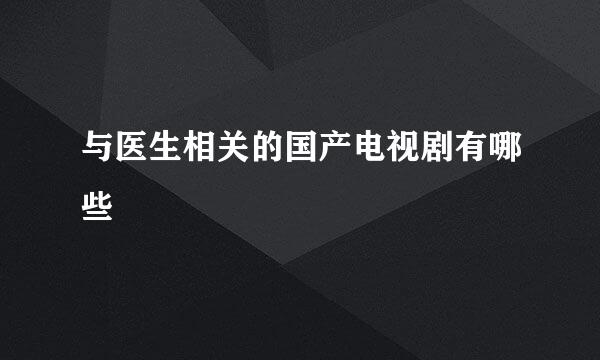 与医生相关的国产电视剧有哪些