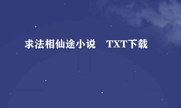 求法相仙途小说 TXT下载