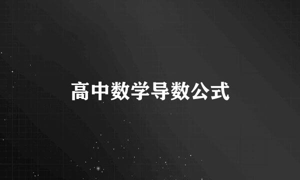 高中数学导数公式