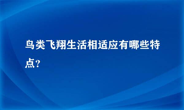 鸟类飞翔生活相适应有哪些特点？