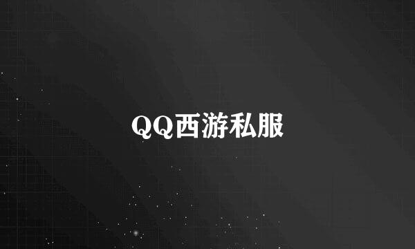 QQ西游私服