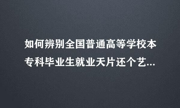 如何辨别全国普通高等学校本专科毕业生就业天片还个艺额侵促控义报到证的真伪