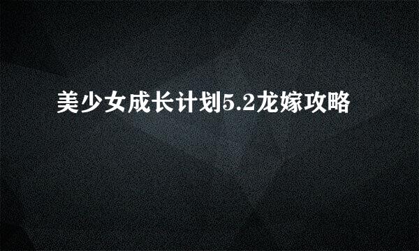 美少女成长计划5.2龙嫁攻略