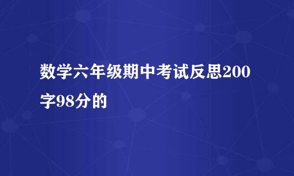 数学六年级期中考试反思200字98分的