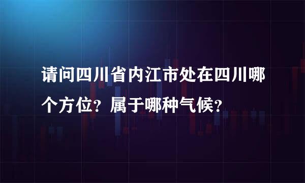 请问四川省内江市处在四川哪个方位？属于哪种气候？