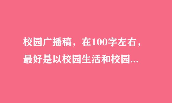 校园广播稿，在100字左右，最好是以校园生活和校园学习为主。