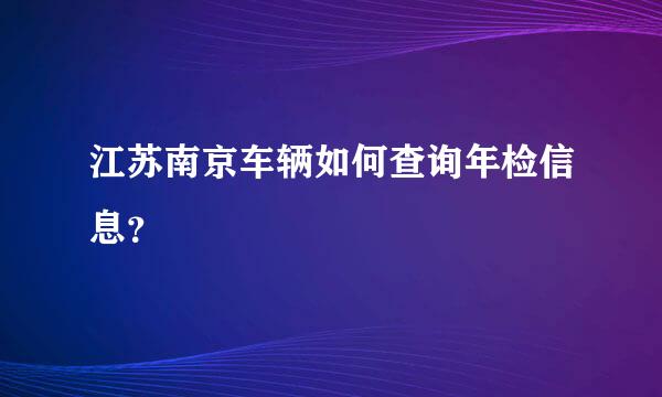 江苏南京车辆如何查询年检信息？