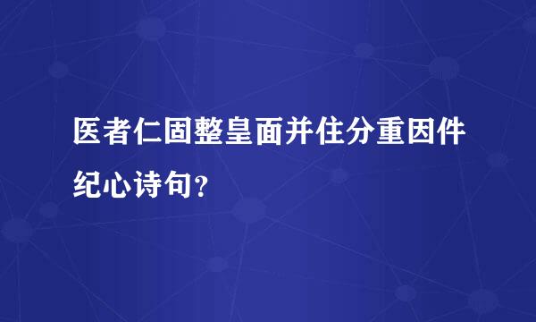 医者仁固整皇面并住分重因件纪心诗句？