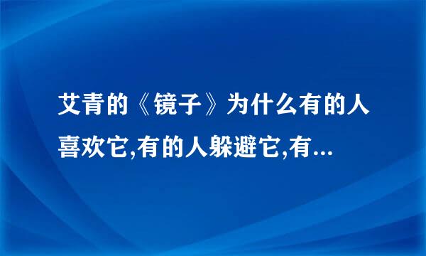 艾青的《镜子》为什么有的人喜欢它,有的人躲避它,有的人要打碎它