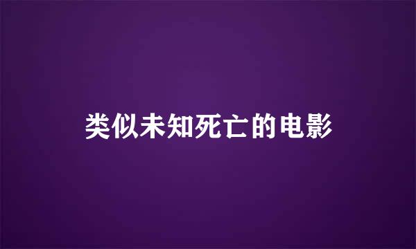 类似未知死亡的电影