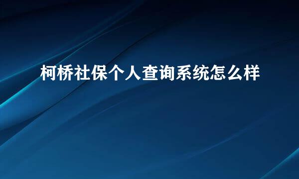 柯桥社保个人查询系统怎么样