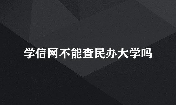 学信网不能查民办大学吗