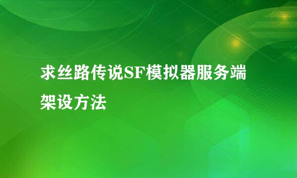 求丝路传说SF模拟器服务端架设方法