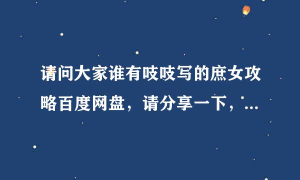 请问大家谁有吱吱写的庶女攻略百度网盘，请分享一下，谢谢啦？