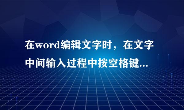 在word编辑文字时，在文字中间输入过程中按空格键为什么会删除后面的文字？