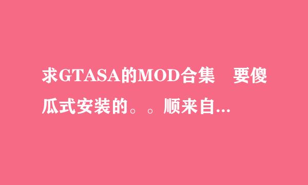 求GTASA的MOD合集 要傻瓜式安装的。。顺来自带贴图·高分