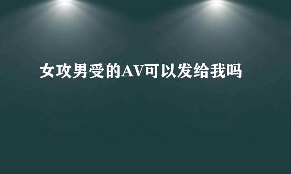 女攻男受的AV可以发给我吗