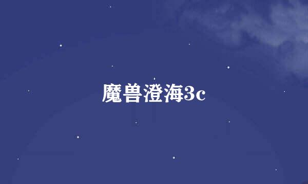 魔兽澄海3c