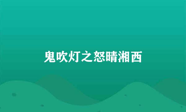 鬼吹灯之怒晴湘西